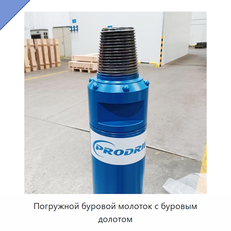 Погружной буровой молоток с буровым долотом — Горнодобывающее оборудование
