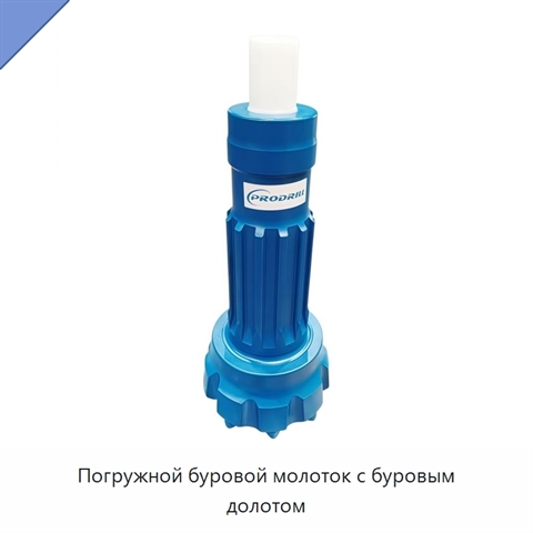 Погружной буровой молоток с буровым долотом