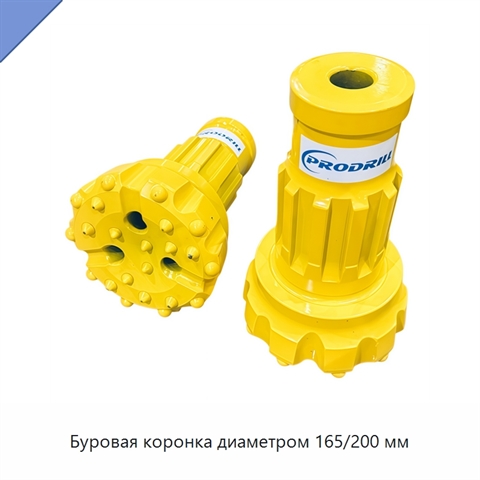 Буровая коронка диаметром 165/200 мм