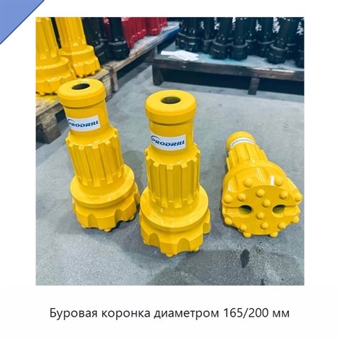 Буровая коронка диаметром 165/200 мм
