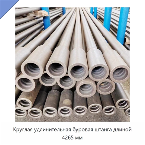 Круглая удлинительная буровая штанга длиной 4265 мм