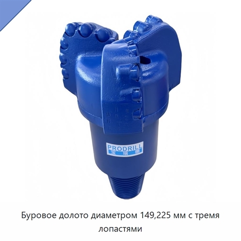 Буровое долото диаметром 149,225 мм с тремя лопастями