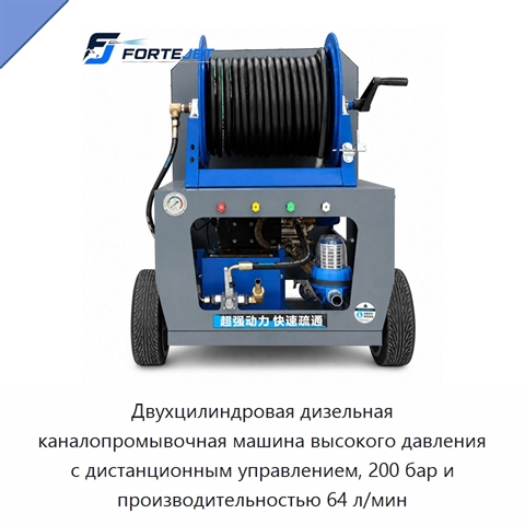 Двухцилиндровая дизельная каналопромывочная машина высокого давления с дистанционным управлением, 200 бар и производительностью 64 л/мин
