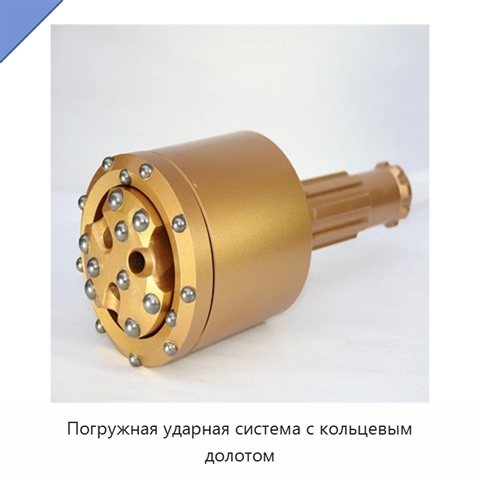 Погружная ударная система с кольцевым долотом