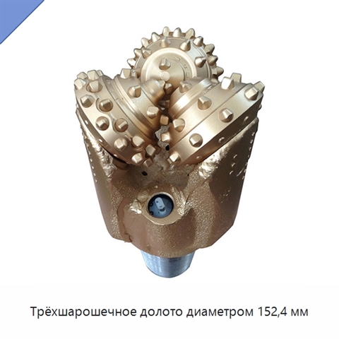 Трёхшарошечное долото диаметром 152,4 мм