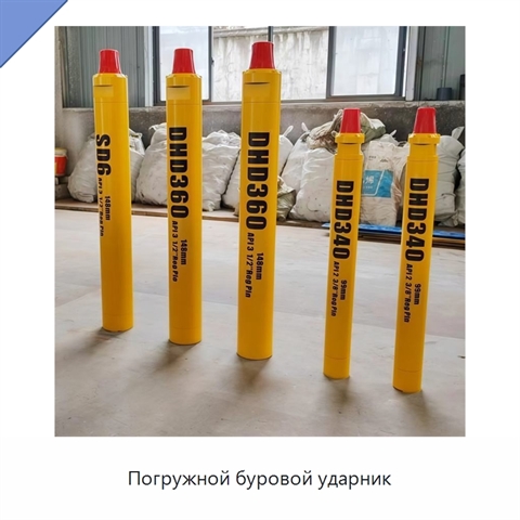 Погружной буровой ударник