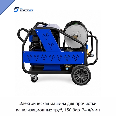 Электрическая машина для прочистки канализационных труб, 150 бар, 74 л/мин