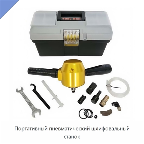 Портативный пневматический шлифовальный станок