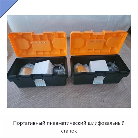 Портативный пневматический шлифовальный станок