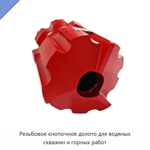 Резьбовое кнопочное долото для водяных скважин и горных работ