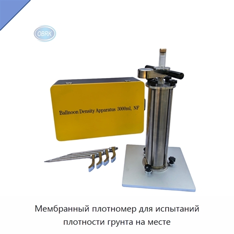 Мембранный плотномер для испытаний плотности грунта на месте