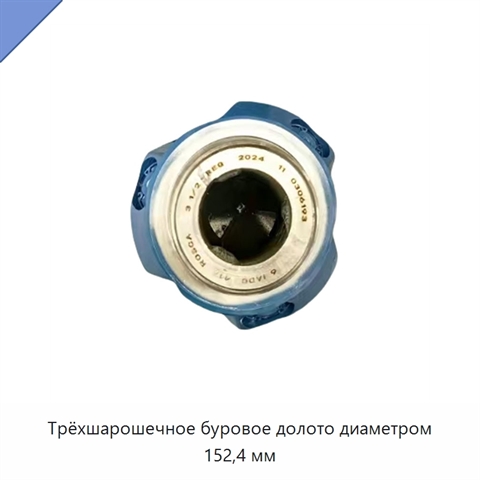 Трёхшарошечное буровое долото диаметром 152,4 мм
