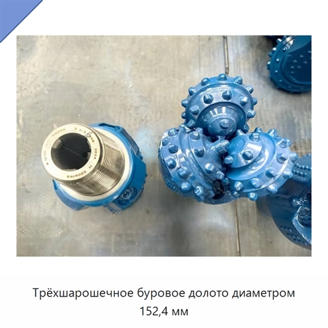 Трёхшарошечное буровое долото диаметром 152,4 мм