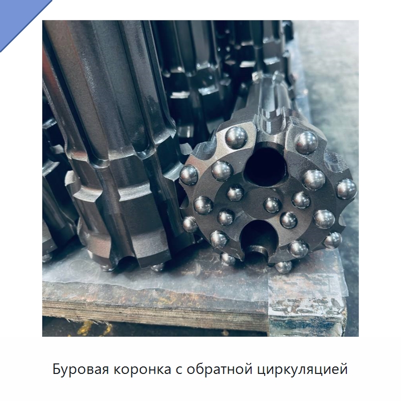 Буровая коронка с обратной циркуляцией — Горнодобывающее оборудование