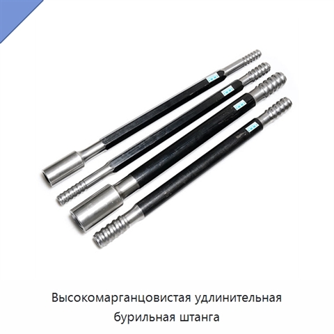 Высокомарганцовистая удлинительная бурильная штанга