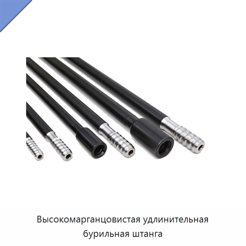 Высокомарганцовистая удлинительная бурильная штанга