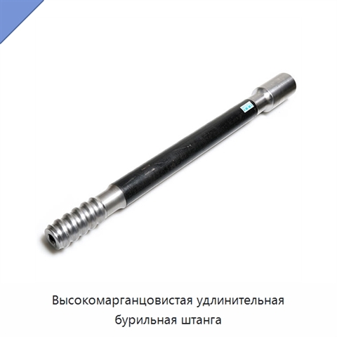 Высокомарганцовистая удлинительная бурильная штанга