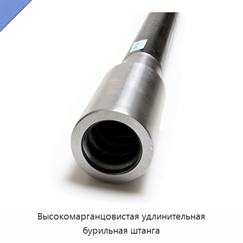 Высокомарганцовистая удлинительная бурильная штанга