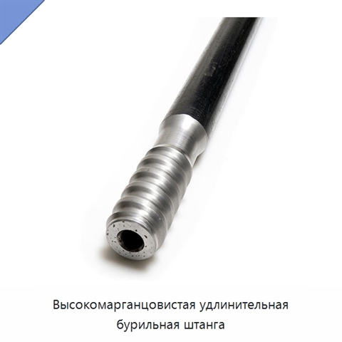 Высокомарганцовистая удлинительная бурильная штанга