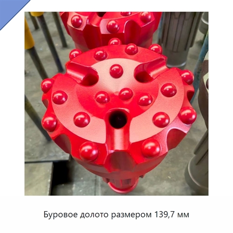 Буровое долото размером 139,7 мм