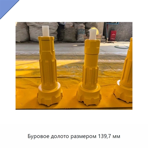 Буровое долото размером 139,7 мм