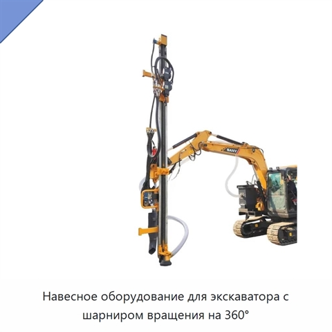 Навесное оборудование для экскаватора с шарниром вращения на 360°