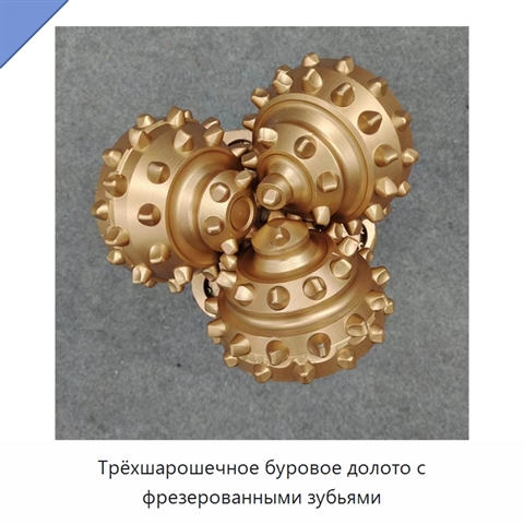 Трёхшарошечное буровое долото с фрезерованными зубьями