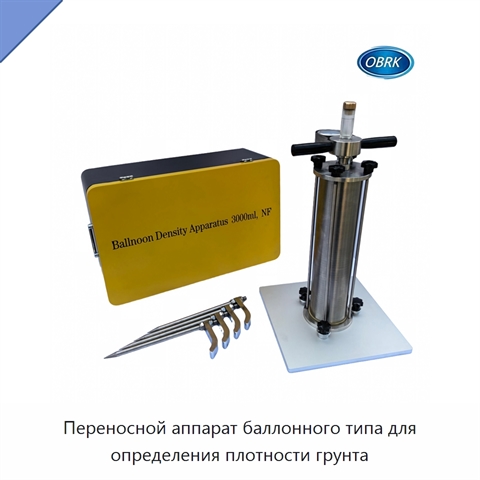 Переносной аппарат баллонного типа для определения плотности грунта