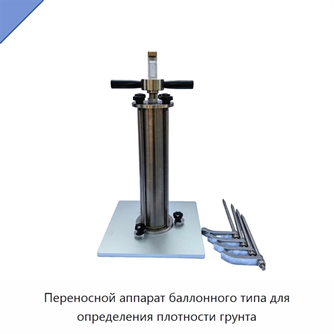 Переносной аппарат баллонного типа для определения плотности грунта