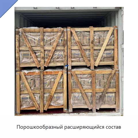 Порошкообразный расширяющийся состав
