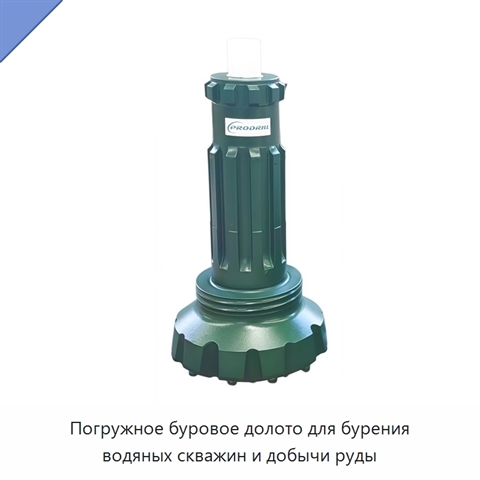 Погружное буровое долото для бурения водяных скважин и добычи руды