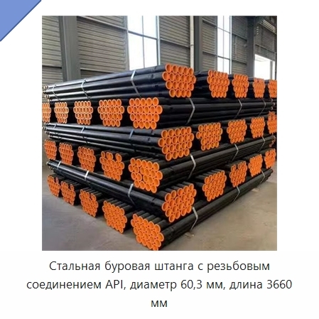 Стальная буровая штанга с резьбовым соединением API, диаметр 60,3 мм, длина 3660 мм