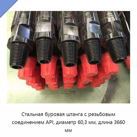 Стальная буровая штанга с резьбовым соединением API, диаметр 60,3 мм, длина 3660 мм