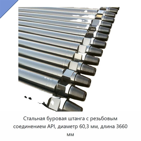 Стальная буровая штанга с резьбовым соединением API, диаметр 60,3 мм, длина 3660 мм
