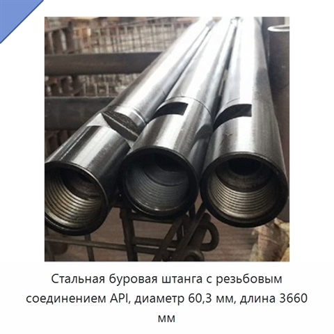 Стальная буровая штанга с резьбовым соединением API, диаметр 60,3 мм, длина 3660 мм