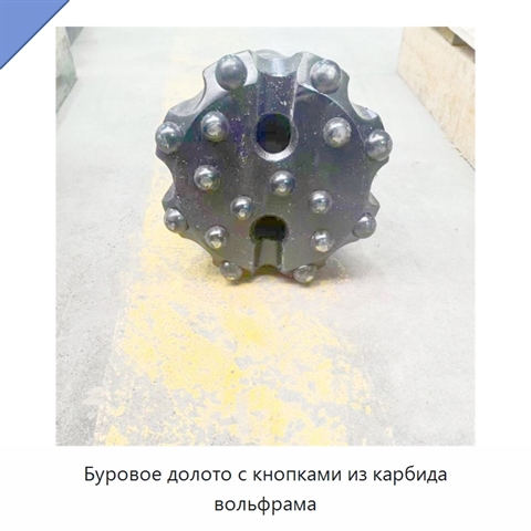 Буровое долото с кнопками из карбида вольфрама