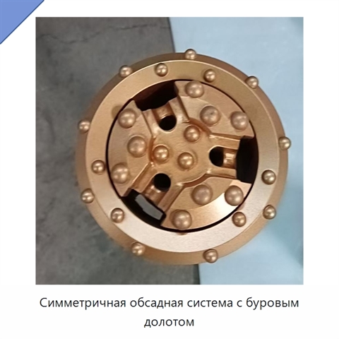 Симметричная обсадная система с буровым долотом