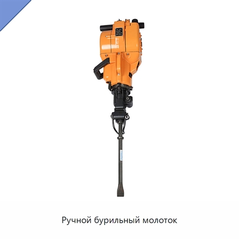 Ручной бурильный молоток