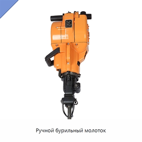 Ручной бурильный молоток