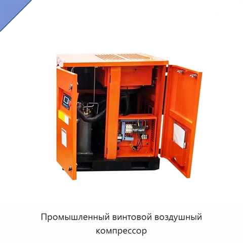 Промышленный винтовой воздушный компрессор