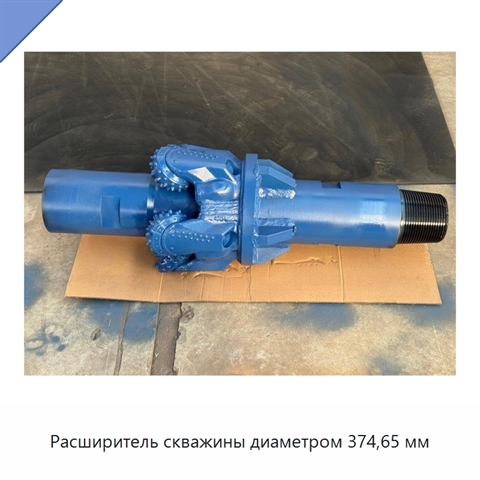 Расширитель скважины диаметром 374,65 мм