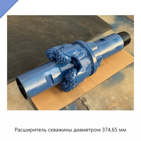 Расширитель скважины диаметром 374,65 мм