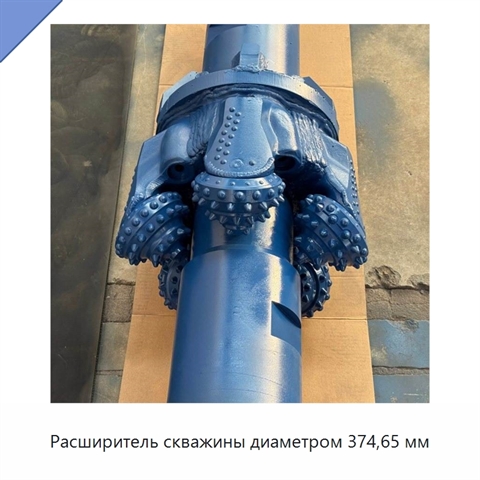 Расширитель скважины диаметром 374,65 мм