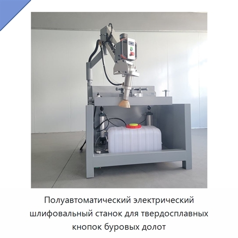 Полуавтоматический электрический шлифовальный станок для твердосплавных кнопок буровых долот