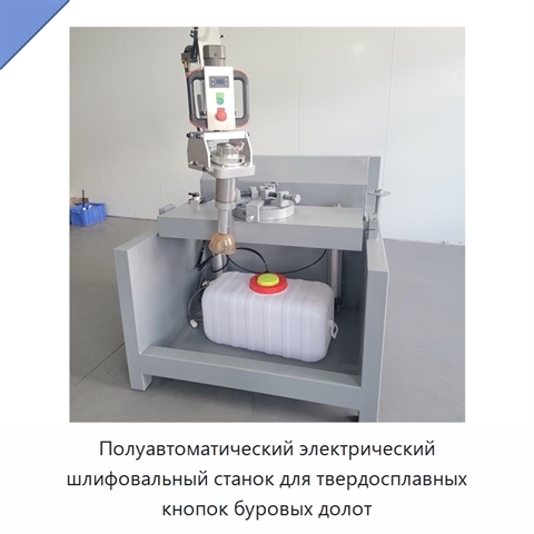 Полуавтоматический электрический шлифовальный станок для твердосплавных кнопок буровых долот