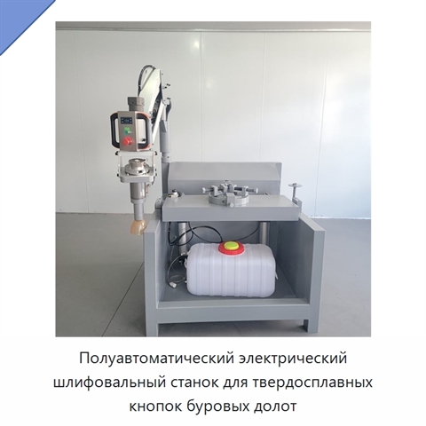 Полуавтоматический электрический шлифовальный станок для твердосплавных кнопок буровых долот