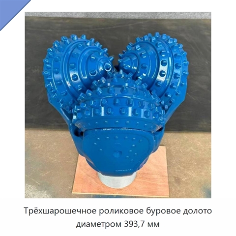 Трёхшарошечное роликовое буровое долото диаметром 393,7 мм