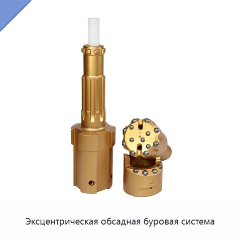 Эксцентрическая обсадная буровая система