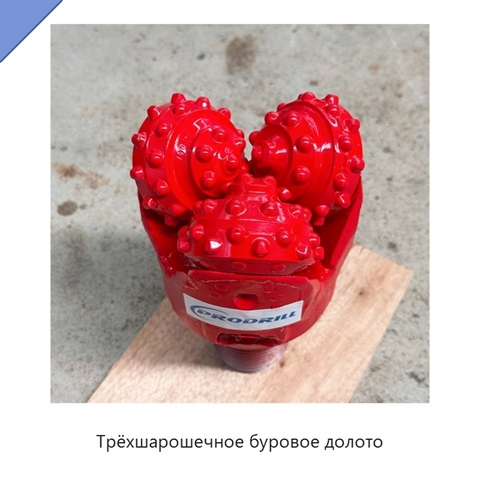 Трёхшарошечное буровое долото