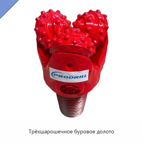 Трёхшарошечное буровое долото